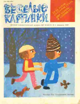 Журнал Весёлые картинки № 2 1987, 11-9068, Баград.рф